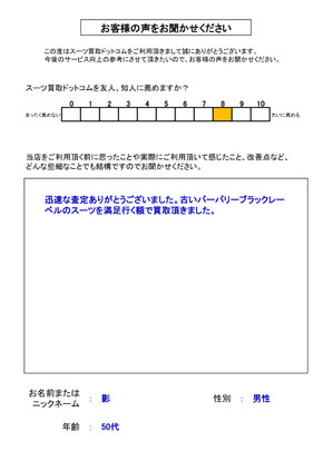 スーツ買取ドットコム お客様の声74