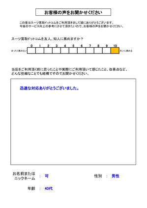 スーツ買取ドットコム お客様の声139