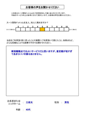 スーツ買取ドットコム お客様の声103