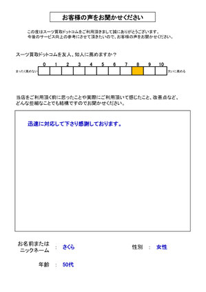 スーツ買取ドットコム お客様の声72