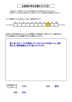 スーツ買取ドットコム お客様の声156