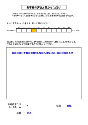 スーツ買取ドットコム お客様の声124