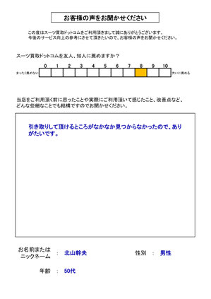 スーツ買取ドットコム お客様の声118