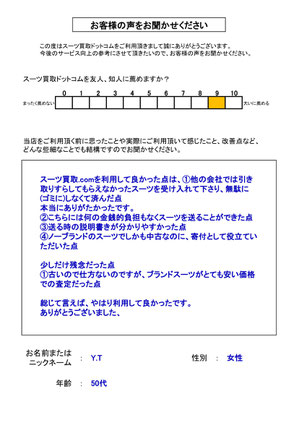 スーツ買取ドットコム お客様の声147