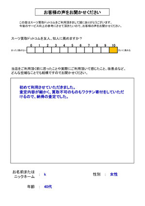 スーツ買取ドットコム お客様の声111