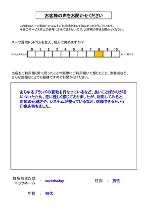 スーツ買取ドットコム お客様の声110