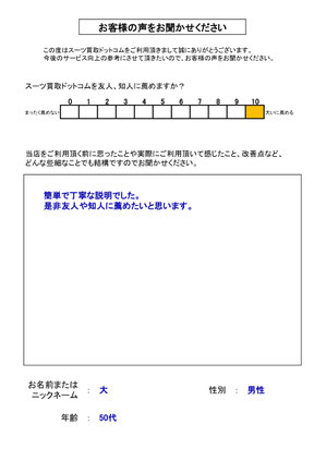 スーツ買取ドットコム お客様の声109