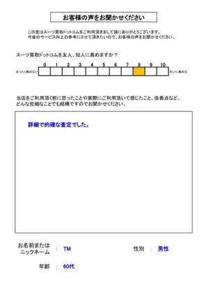 スーツ買取ドットコム お客様の声146