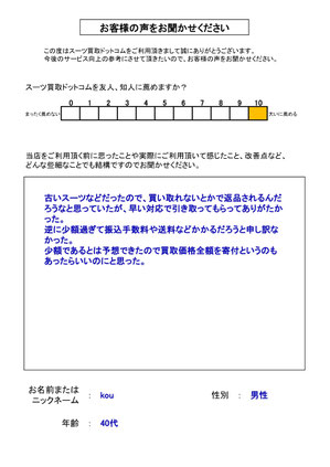 スーツ買取ドットコム お客様の声88