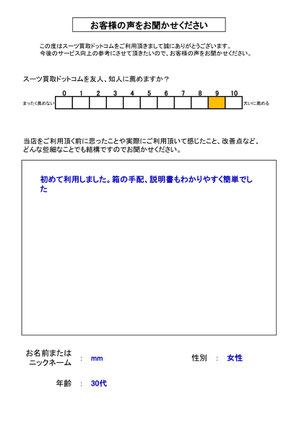 スーツ買取ドットコム お客様の声142