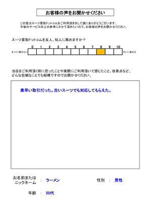 スーツ買取ドットコム お客様の声161