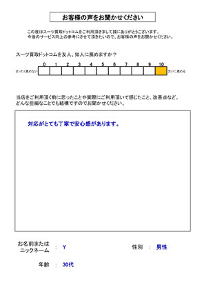 スーツ買取ドットコム お客様の声151
