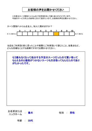 スーツ買取ドットコム お客様の声170