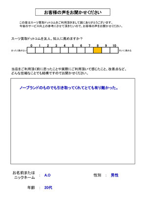 スーツ買取ドットコム お客様の声97