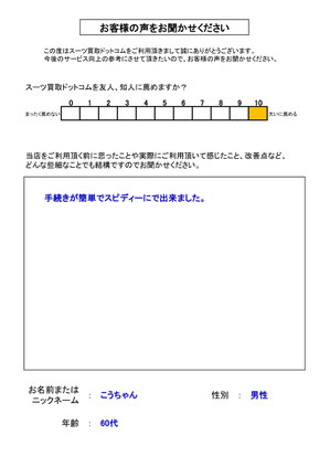 スーツ買取ドットコム お客様の声130