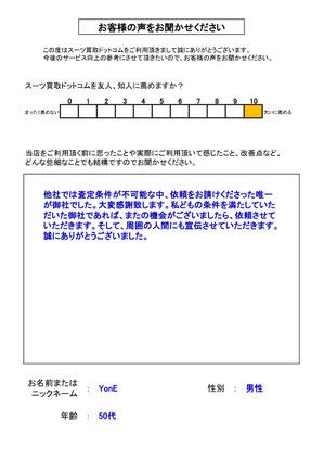 スーツ買取ドットコム お客様の声123