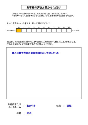 スーツ買取ドットコム お客様の声114