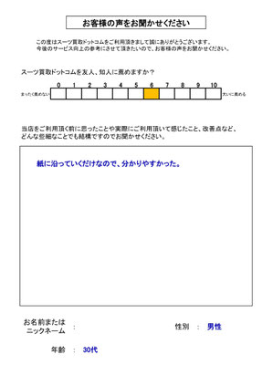 スーツ買取ドットコム お客様の声167