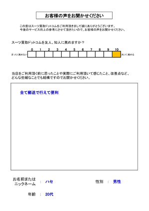 スーツ買取ドットコム お客様の声120