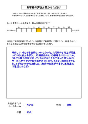 スーツ買取ドットコム お客様の声76