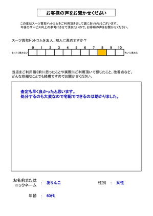 スーツ買取ドットコム お客様の声155