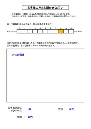 スーツ買取ドットコム お客様の声164