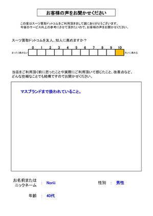 スーツ買取ドットコム お客様の声80