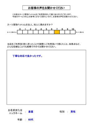 スーツ買取ドットコム お客様の声165