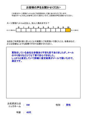 スーツ買取ドットコム お客様の声153