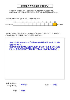 スーツ買取ドットコム お客様の声166