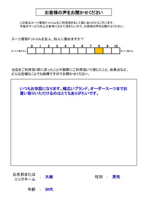 スーツ買取ドットコム お客様の声168
