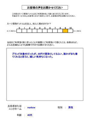 スーツ買取ドットコム お客様の声95