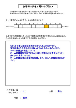 スーツ買取ドットコム お客様の声115