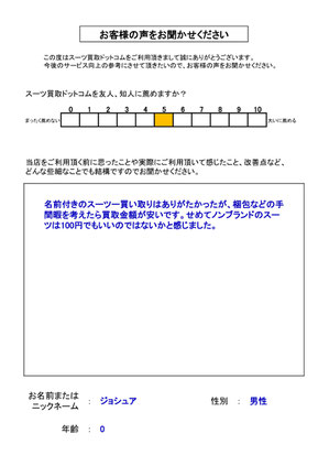 スーツ買取ドットコム お客様の声140