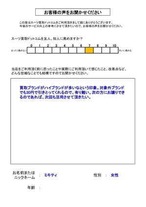 スーツ買取ドットコム お客様の声169