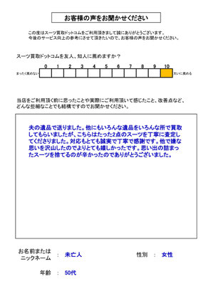 スーツ買取ドットコム お客様の声129