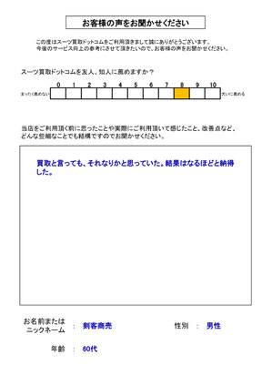 スーツ買取ドットコム お客様の声92