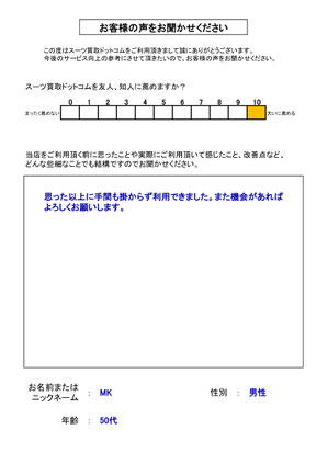 スーツ買取ドットコム お客様の声93