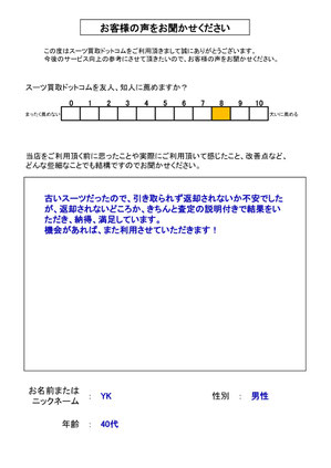 スーツ買取ドットコム お客様の声116