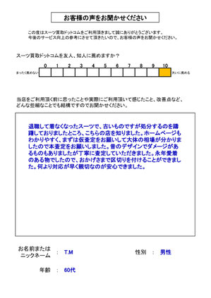 スーツ買取ドットコム お客様の声135