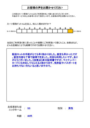 スーツ買取ドットコム お客様の声144