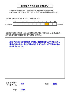 スーツ買取ドットコム お客様の声125