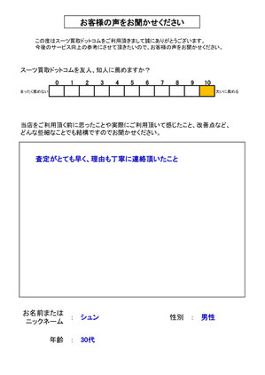 スーツ買取ドットコム お客様の声145