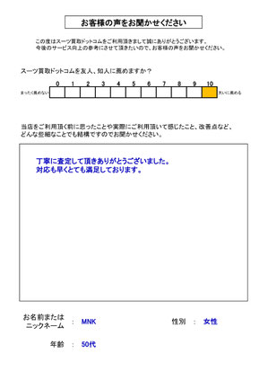 スーツ買取ドットコム お客様の声71