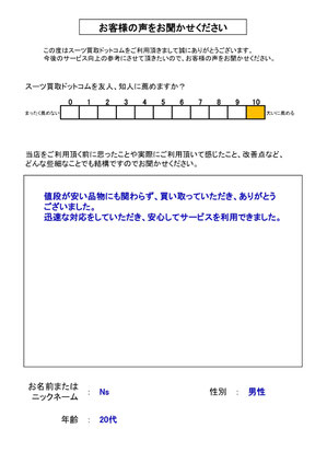 スーツ買取ドットコム お客様の声82