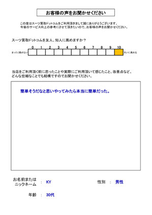 スーツ買取ドットコム お客様の声158