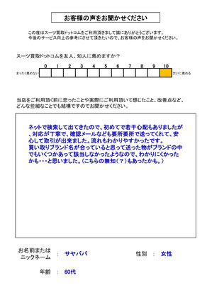 スーツ買取ドットコム お客様の声100