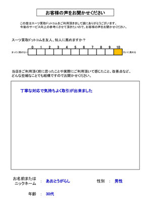 スーツ買取ドットコム お客様の声141