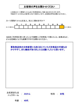 スーツ買取ドットコム お客様の声91