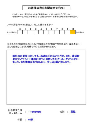 スーツ買取ドットコム お客様の声162